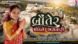 બતર ઘડલ અસવર Jakhh Dada New Song 2021 Singer Nimisha Ben Joshi