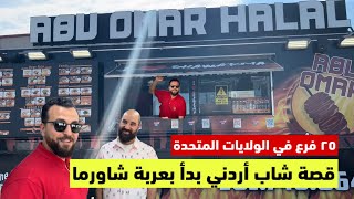 قصة ابو عمر حلال , من هيوستن الى معظم ولايات امريكا