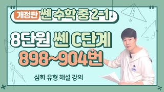 쎈 중등수학 2-1 C단계 898번 ~ 904번 8단원 연립일차방정식의 활용 해설강의 (2026년 개정판)