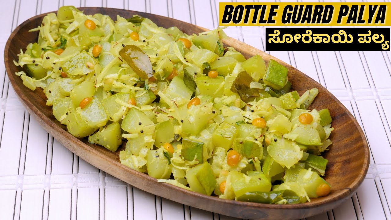 ಲಂಚ್ ಬಾಕ್ಸ್ ಗೆ ಈ ರೀತಿ ಸೋರೆಕಾಯಿ ಪಲ್ಯವನ್ನು ರುಚಿಕರವಾಗಿ ಮಾಡುವ ವಿಧಾನ I How To Make Bottle Guard Palya