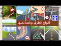 أنواع الطرق وخصائصها تعليم قوانين رخصة السياقة بالمغرب 2026 
