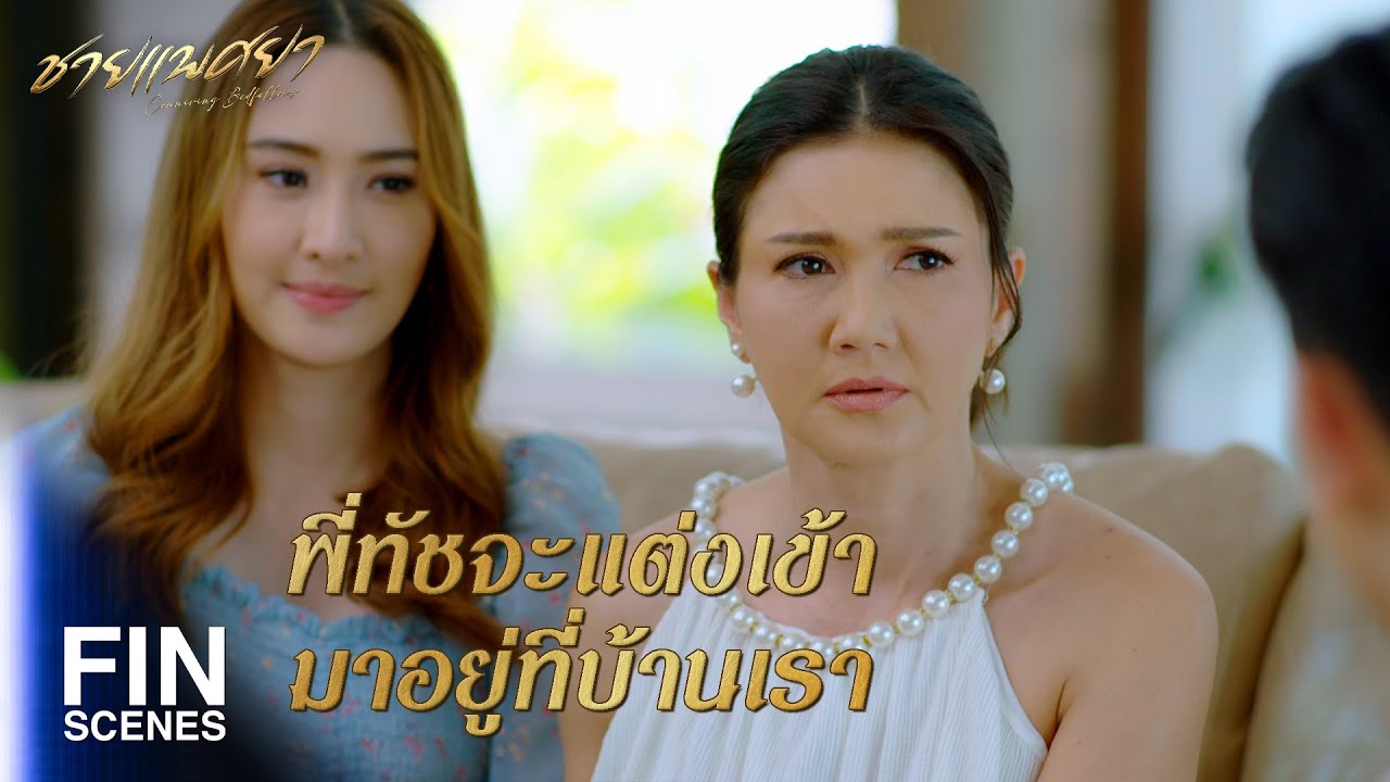 FIN | ขออนุญาตเข้ามาเป็นสมาชิกในบ้านอีกคนนะครับ | ชายแพศยา EP.6 | Ch3Thailand