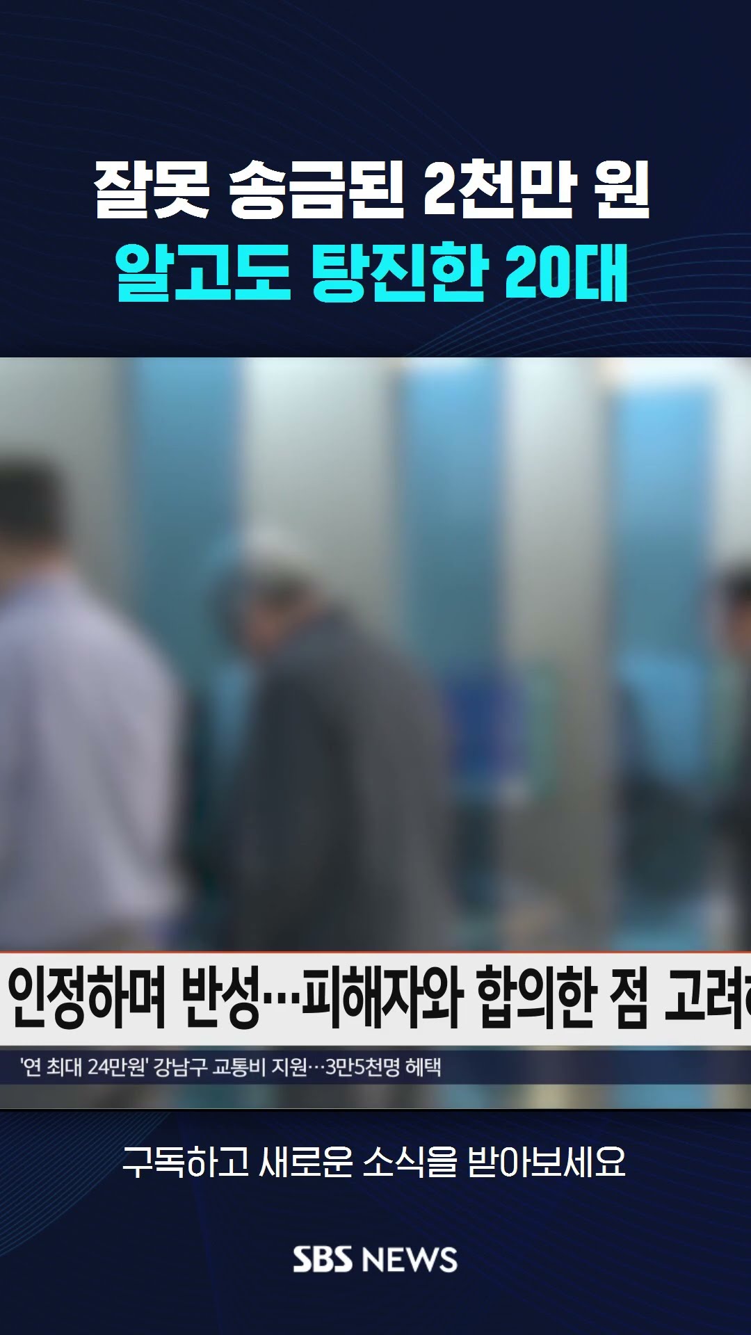 잘못 송금된 2천만 원…알고도 탕진한 20대 #shorts