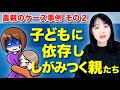 毒親ケース事例その２「子どもに依存しながらしがみつく親たち」