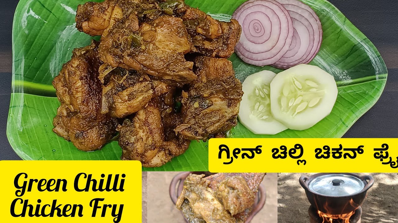ಗ್ರೀನ್ ಚಿಲ್ಲಿ ಚಿಕನ್ ಫ್ರೈ Green Chilli Chicken Fry Chicken Recipe