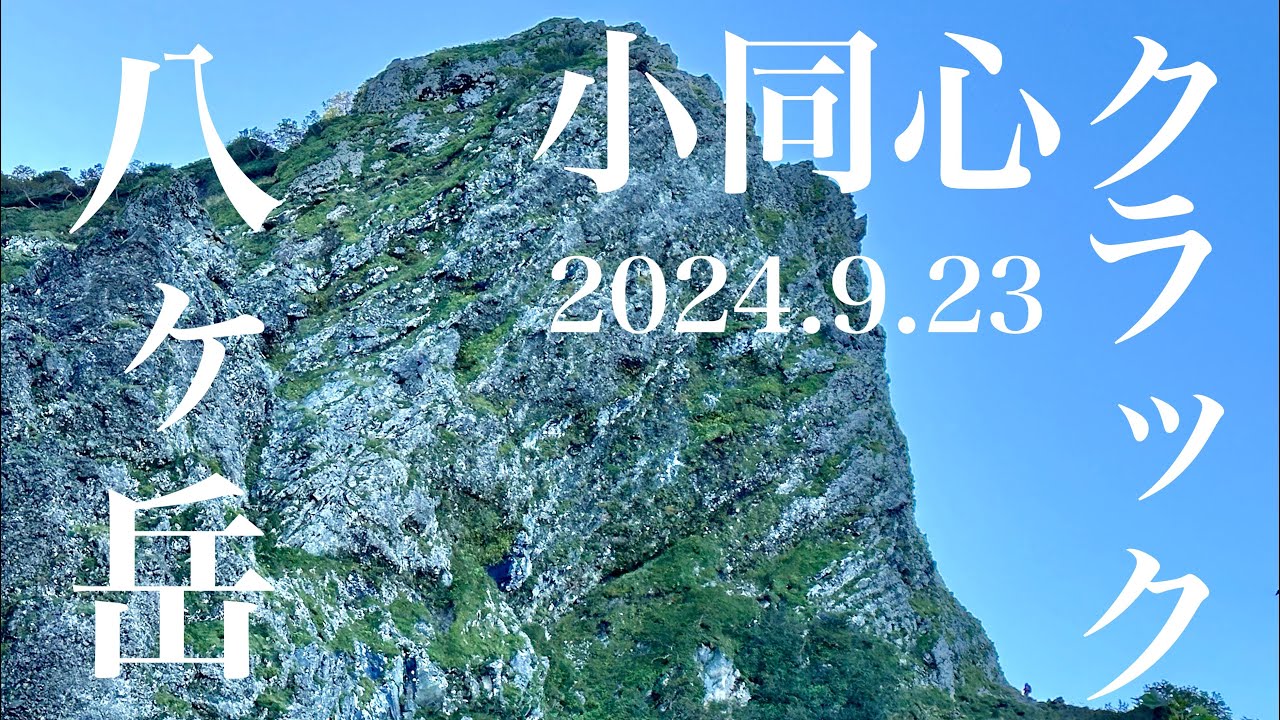 八ヶ岳・小同心クラック　アルパインクライミング  2024.09.23