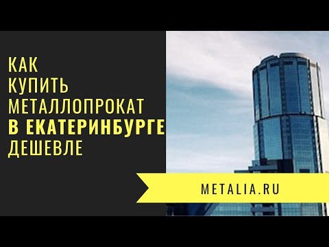 Металлопрокат Екатеринбург - Как купить арматуру, швеллер, трубу и др. металл дешевле