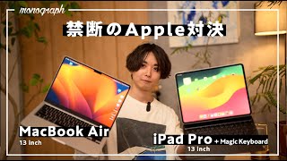 【実機比較】「M4 iPad Pro」VS 「M3 MacBook Air」！サイズ・重さ、真のモバイルデバイスはどっちだ!?