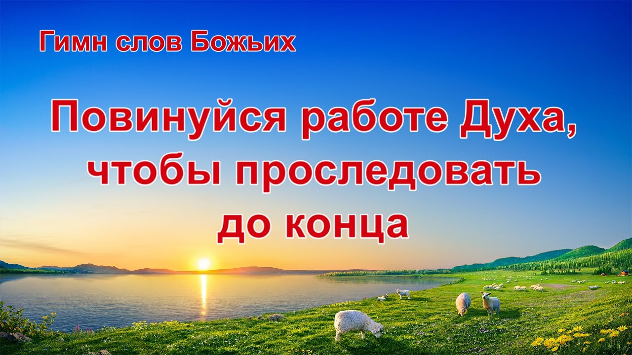 Христианские Песни 2020 «Повинуйся работе Духа, чтобы проследовать до конца» (Текст песни)