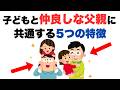 【子育て雑学】子供に信頼される父親が必ずやっている5つのこと｜科学的に証明