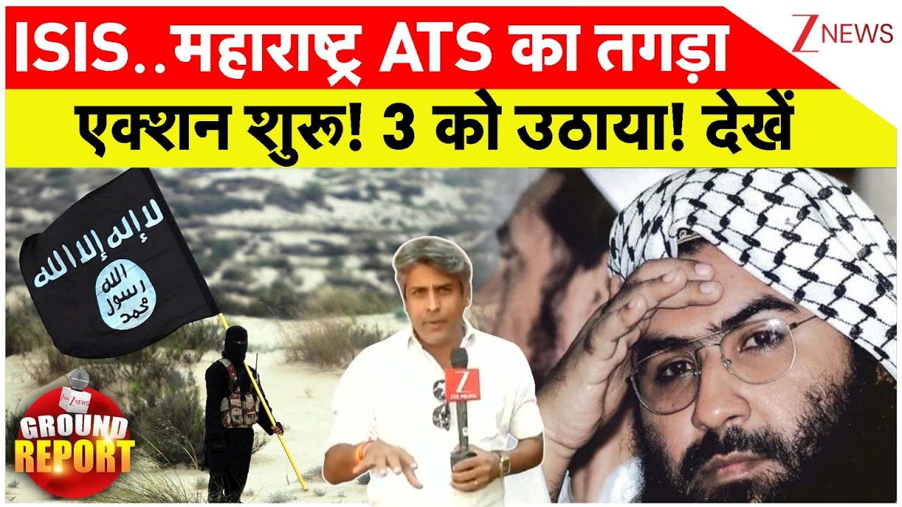 Maharashtra ATS Big Action : ISIS..महाराष्ट्र ATS का तगड़ाएक्शन शुरू! 3 को उठाया! देखें | Breaking