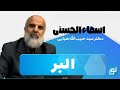 مفهوم صفت مبارکه ی البر مفهوم صفت مبارکه ی البر