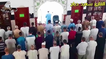 عندما يبدع القارئ سعيد دباح في التلاوة ينتج هذا الصوت