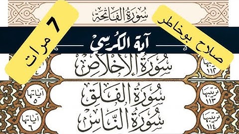 سورة الفاتحة مكررة 7  اية الكرسي 7 الاخلاص 7 الفلق 7 الناس 7 مرات بصوت القارئ الشيخ صلاح بوخاطر