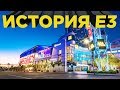 История выставки E3