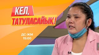 Раушан туған бауырларынан бас тартты | Кел, татуласайық! | 30.07.2020