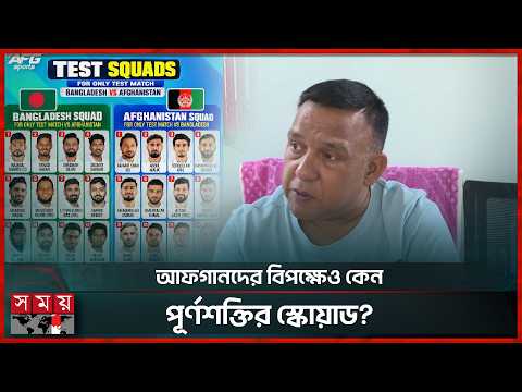 টিম ম্যানেজমেন্টের ঝুঁকি না নেয়ার প্রবণতায় পাইপলাইন শক্তিশালী হচ্ছে না | BD vs AFG squad | BCB