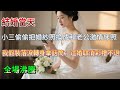 【完結】結婚當天，小三換婚紗照為激情床照！我假裝落淚，轉身喊：婚取消，彩禮不退！全場沸騰！ #為人處世 #生活經驗 #情感故事 #故事 #小說 #戀愛 #情感 #婚姻 #正能量