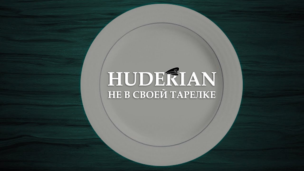 HUDERIAN - "НЕ В СВОЕЙ ТАРЕЛКЕ" (VS Daze)