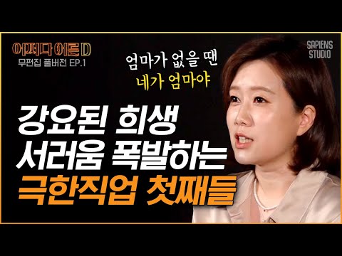 【무편집 Full ver.】 친구 같은 자식? 딸이 최고? 얼떨결에 엄마의 대리 남편이 돼야 하는 첫째들 | 김지윤 소장 [어쩌다어른D]