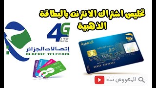تعبئة حساب الأنترنتADSLو4G  باستخدام البطاقة الذهبية عبر فضاء الزبون اتصالات الجرائر -Algerietelecom