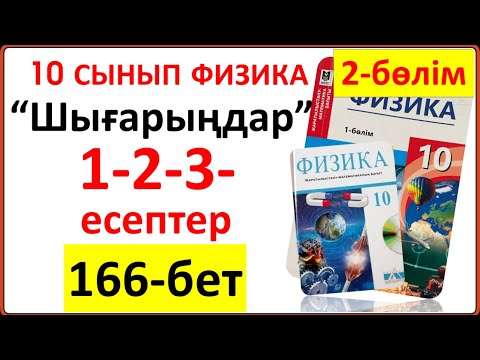 10 сынып физика
