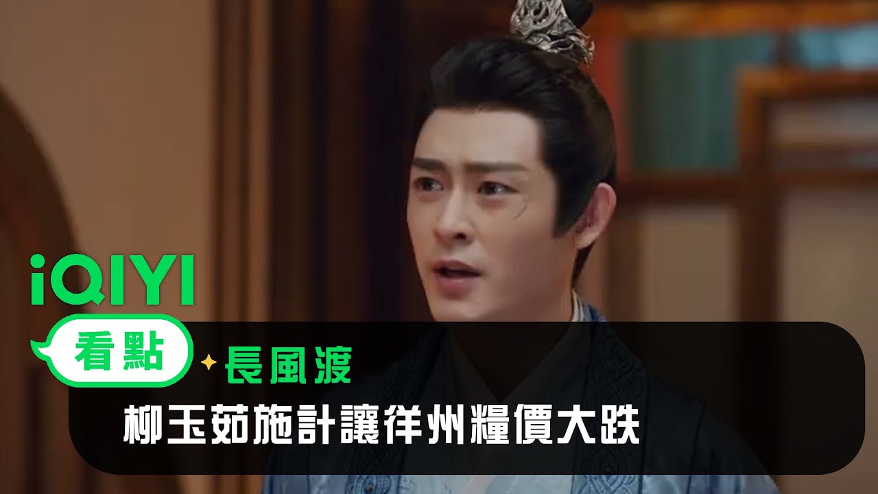 《長風渡》EP24看點：柳玉茹施計讓徉州糧價大跌 | 愛奇藝