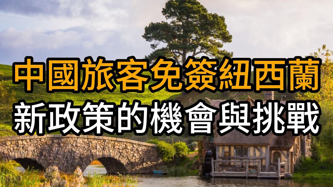 中國旅客來了！但紐西蘭準備好了嗎？免簽新政的策略與現實