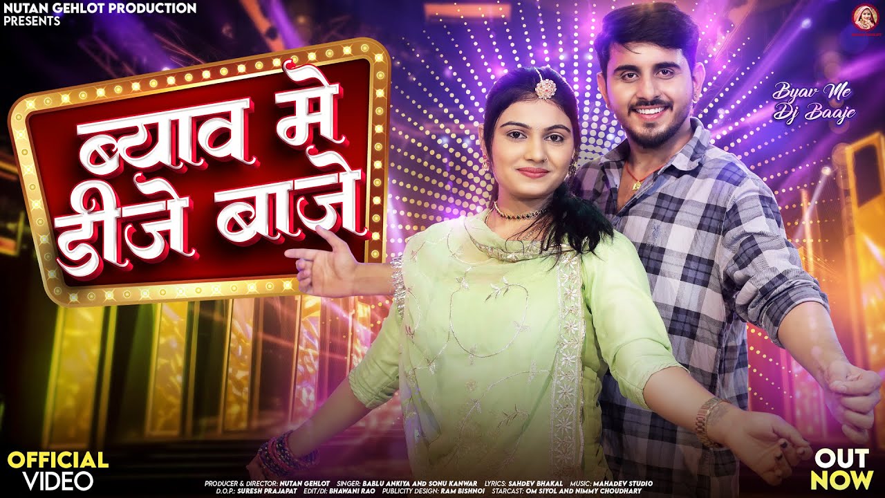ब्याव में डीजे बाजे | Bablu Ankiya | Byav Me DJ Baaje | Sonu Kanwar | New Rajasthani Vivah Song 2025