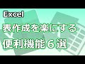 【Excel】機能を覚えるだけで表作成が楽になる!【Youtubeパソコン教室】