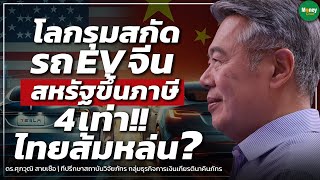 โลกรุมสกัดรถ EV จีน สหรัฐขึ้นภาษี 4 เท่า!! ไทยส้มหล่น?  Money Chat Thailand