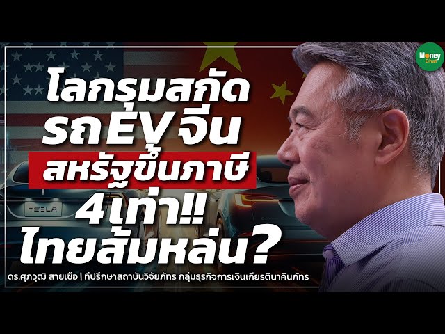 โลกรุมสกัดรถ EV จีน สหรัฐขึ้นภาษี 4 เท่า!! ไทยส้มหล่น? - Money Chat Thailand class=