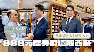 【肥仔有救】888元正宗上海師傅度身訂造靚西裝！現場裁剪 ! 售後終身免費調整大小！點解咁多外國人搵上海師傅造西裝？最怕工藝難以傳承下一代？