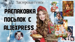 Распаковка! Алмазки и не только!