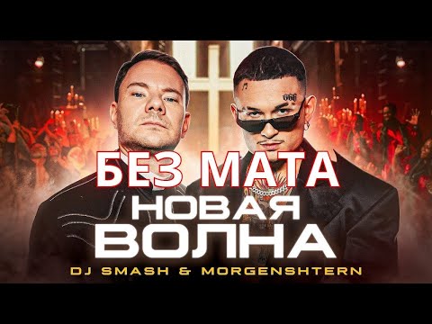 Dj Smash x Morgenshtern - Новая Волна