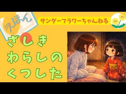 [Reading Aloud] The Zashiki Warashi's Socks | A Gentle, Non-Scary Ghost Story | Bedtime Picture Book