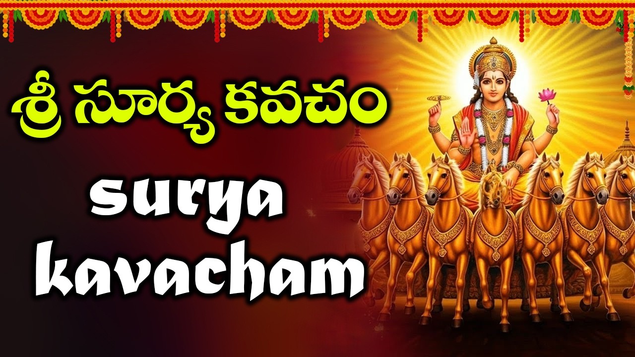 ఆదివారం శ్రీ సూర్య కవచం మీ ఇంట్లో ధ్వనిస్తే చెడు శక్తి నశించిపోయి అన్ని శుభవార్తలే వింటారు