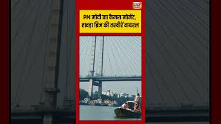 PM Modi का Camera moment, Howrah Bridge की तस्वीरें वायरल  |#viralvideo #viralnews #shorts