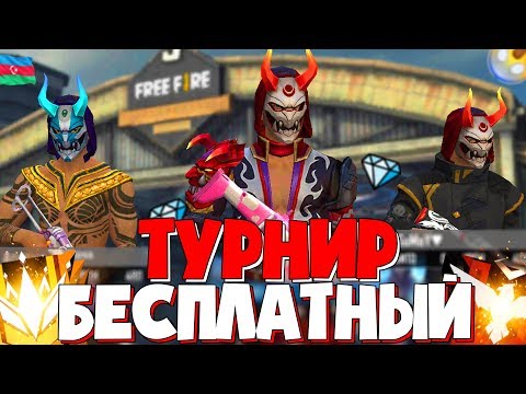 БЕСПЛАТНЫЙ ТУРНИР НА АЛМАЗЫ!  СТРИМ БЕЗ МАТА! / ВСЕ ПРОМО В ОПИСАНИИ! - БЕСПЛАТНЫЙ ТУРНИР НА АЛМАЗЫ!  СТРИМ БЕЗ МАТА! / ВСЕ ПРОМО В ОПИСАНИИ!