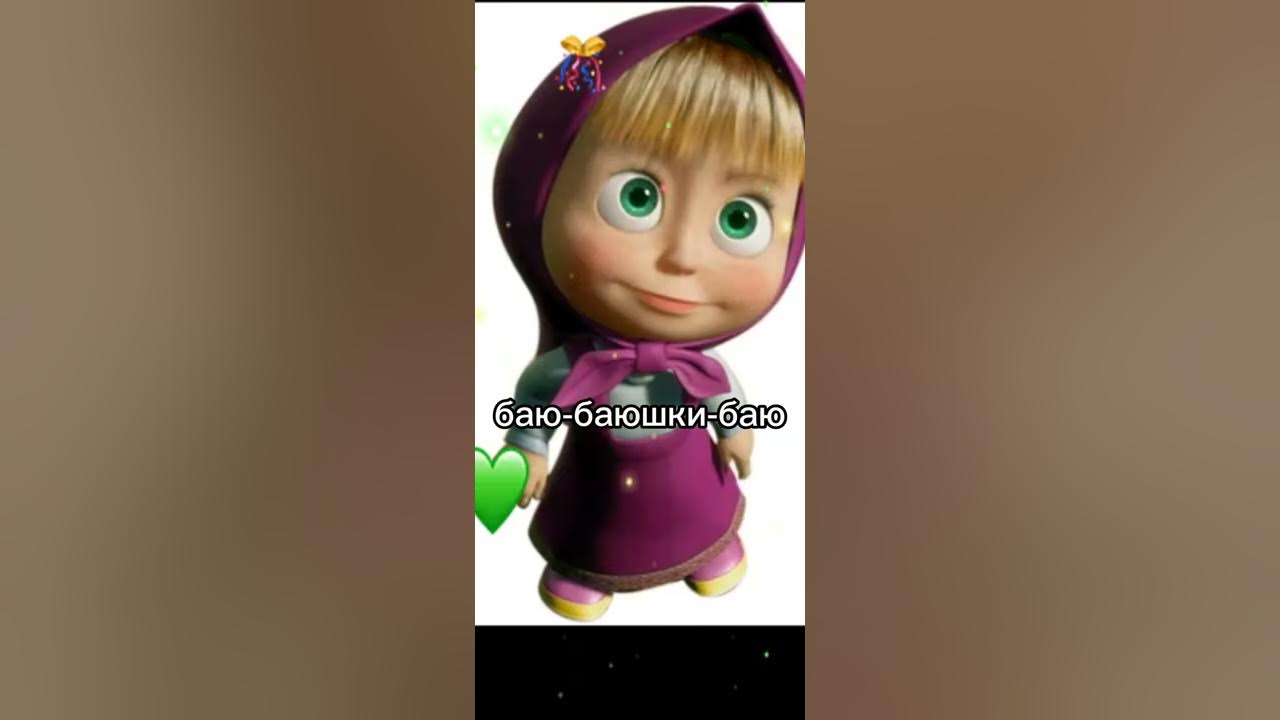 Маша и медведь баю баюшки. Маша и медведь баю баюшки. Маша баю бай песня слушать. Маша и медведь колыбельная. Маша и медведь баю бай.