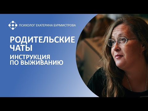 РОДИТЕЛЬСКИЕ ЧАТЫ. ИНСТРУКЦИЯ ПО ВЫЖИВАНИЮ от психолога Екатерины Бурмистровой