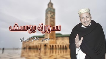 سورة يوسف بجودة عالية  ۞ الشيخ عمر القزابري