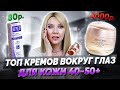 ТОП-5 лучших кремов для век✦От 100 руб до 6000 тыс✦Для возрастной кожи вокруг глаз