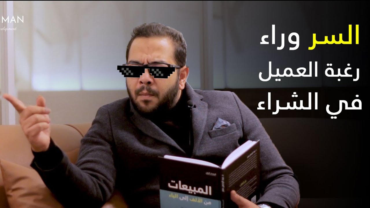 علم سلوك المستهلك | كيف يشتري العميل العربي ؟