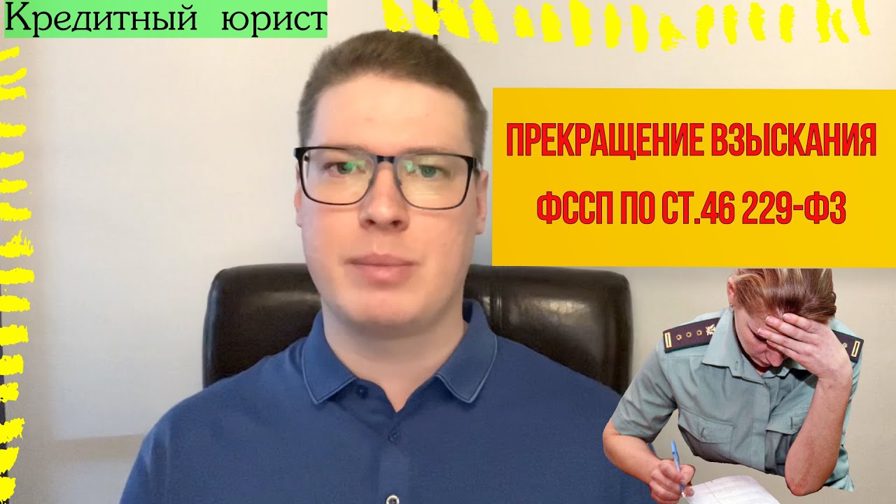 ??ПРИСТАВ ПРЕКРАТИТ ВЗЫСКАНИЕ ЗА ДОЛГ ПО КРЕДИТУ, КАК УСКОРИТЬ - YouTube