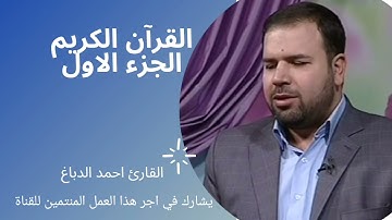 القرآن الكريم، الجزء الأول، ترتيل سريع، القارئ احمد الدباغ