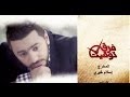 اغنية  تتر نهاية مسلسل فرق توقيت - هموت و ارجع - تامر حسني