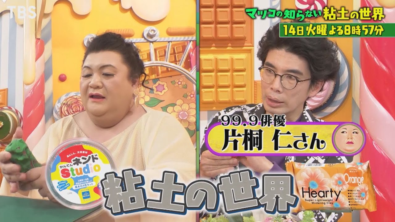 片桐仁がマツコ デラックスも夢中になる粘土の世界を紹介 マツコの知らない世界