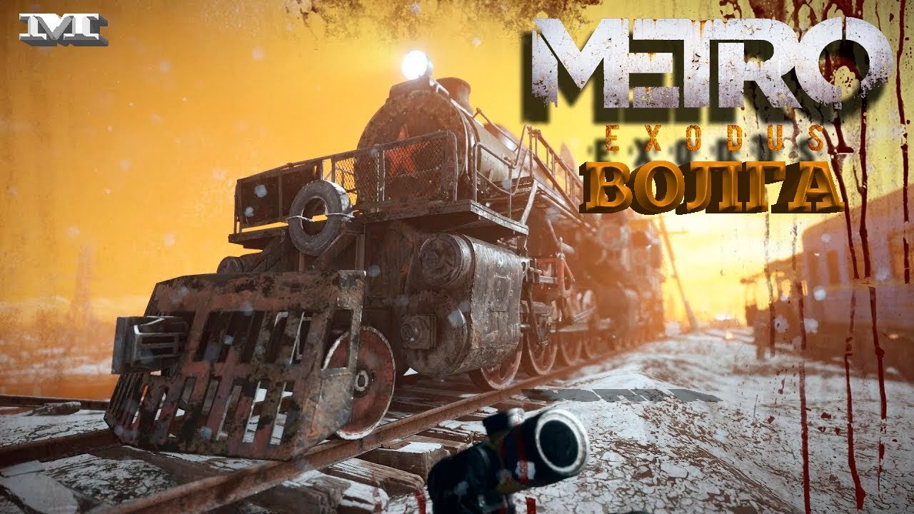 Metro exodus волга бензин