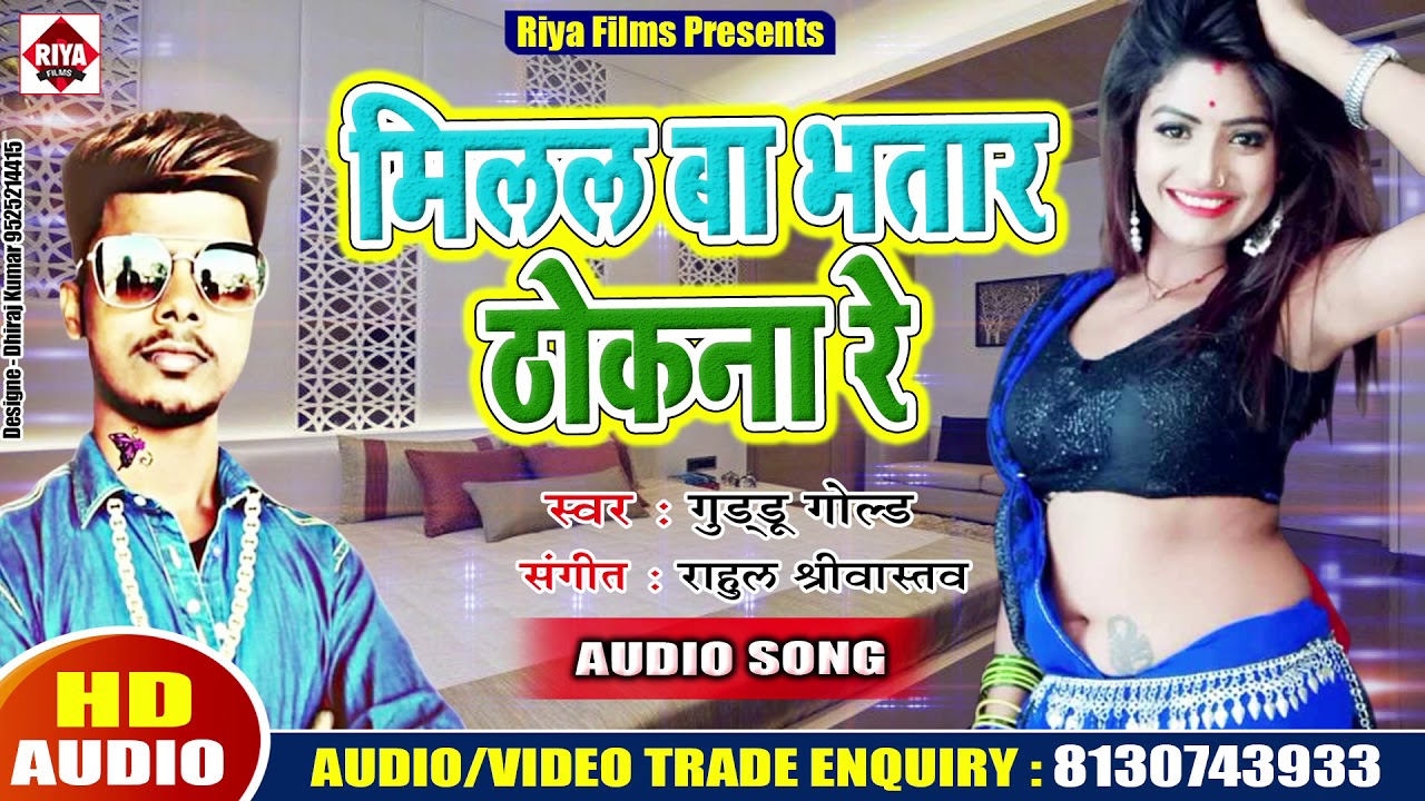new song 2019 hip hop मिलल बा भतार ठोकना रे ~ Milal Ba Bhatar Thokana Re | Guddu Gold का सुपरहिट पारिवारिक भोजपुरी गीत